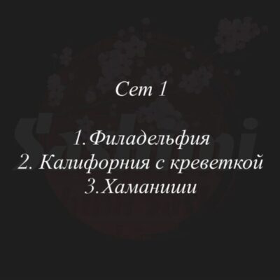 Сет 1