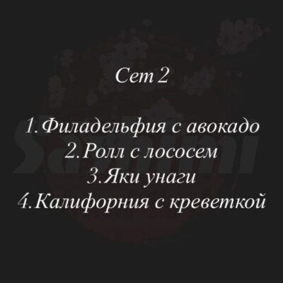 Сет 2