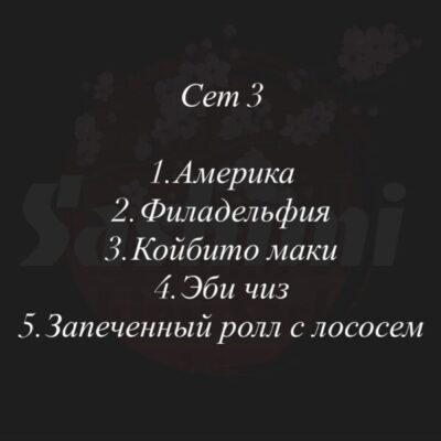 Сет 3